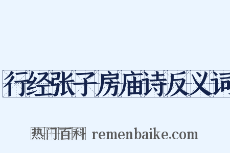 行经张子房庙诗反义词是什么意思的图片